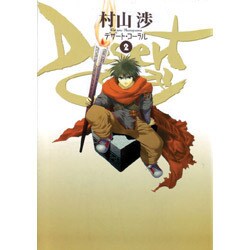 デザート・コーラル 2（BLADE COMICS） [コミック]