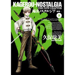 陽炎ノスタルジア～新章 3（BLADE COMICS） [コミック]