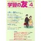 学習の友 2013年 04月号 [雑誌]