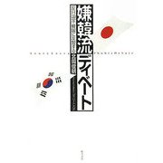 嫌韓流ディベート―反日国家・韓国に反駁する [単行本]