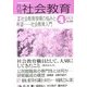 月刊 社会教育 2013年 04月号 [雑誌]