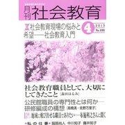 月刊 社会教育 2013年 04月号 [雑誌]