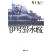 伊号潜水艦 [単行本]