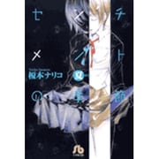 センチメントの季節<3>(コミック文庫（青年）) [文庫]