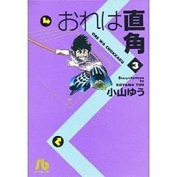 ヨドバシ Com おれは直角 3 コミック文庫 青年 文庫 通販 全品無料配達