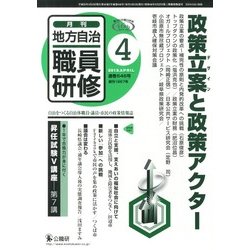 地方自治職員研修 2013年 04月号 [雑誌]