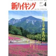 新ハイキング 2013年 04月号 [雑誌]
