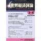 世界経済評論 2013年 04月号 [雑誌]