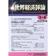 世界経済評論 2013年 04月号 [雑誌]