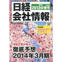 日経会社情報 大判 2013年 04月号 [雑誌]