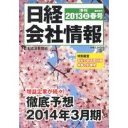 日経会社情報 大判 2013年 04月号 [雑誌]