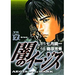 闇のイージス 7（ヤングサンデーコミックス） [コミック]