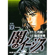 闇のイージス 7（ヤングサンデーコミックス） [コミック]