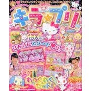 ハローキティとあそぼ ! キラ★プリ 2013年 05月号 [雑誌]