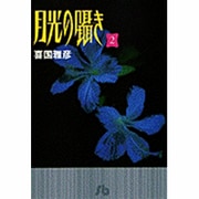 月光の囁き<2>(コミック文庫（青年）) [文庫]