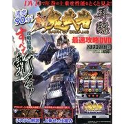 パチスロ新鬼武者再臨最強攻略DVD 2013年 05月号 [雑誌]