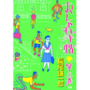 おしゃれ手帖 3（ヤングサンデーコミックス） [コミック]