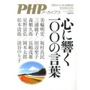 PHPアーカイブス特別保存版 2013年 05月号 [雑誌]