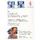 望星 2013年 04月号 [雑誌]