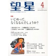 望星 2013年 04月号 [雑誌]