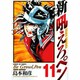 新吼えろペン 11（サンデーGXコミックス） [コミック]
