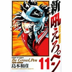 新吼えろペン 11（サンデーGXコミックス） [コミック]