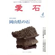 愛石 2013年 04月号 [雑誌]