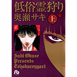 ヨドバシ Com 低俗霊狩り 上 コミック文庫 青年 文庫 通販 全品無料配達