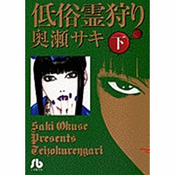 ヨドバシ Com 低俗霊狩り 下 コミック文庫 青年 文庫 通販 全品無料配達