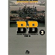 B.B<3>(コミック文庫（青年）) [文庫]