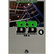 B.B<4>(コミック文庫（青年）) [文庫]