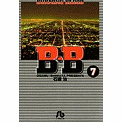 B.B<7>(コミック文庫（青年）) [文庫]