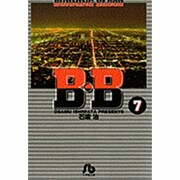 B.B<7>(コミック文庫（青年）) [文庫]