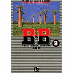 B.B<9>(コミック文庫（青年）) [文庫]