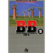 B.B<9>(コミック文庫（青年）) [文庫]