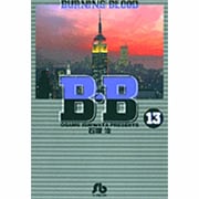 B.B<13>(コミック文庫（青年）) [文庫]
