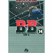 B.B<14>(コミック文庫（青年）) [文庫]