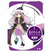 星のウイッチ 1（BLADE COMICS） [コミック]