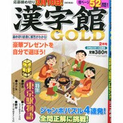 漢字館GOLD (ゴールド) 2013年 02月号 [雑誌]