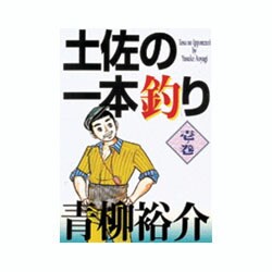 ヨドバシ Com 土佐の一本釣り 1ノ巻 スーパー ビジュアル コミックス コミック 通販 全品無料配達