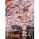 旅サライ2013春号 2013年 05月号 [雑誌]