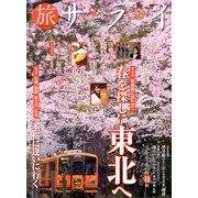 旅サライ2013春号 2013年 05月号 [雑誌]