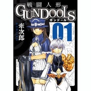 GUN DOLLS 1（BLADE COMICS） [コミック]