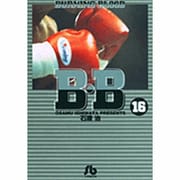 B・B<16>(コミック文庫（青年）) [文庫]