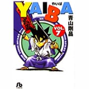 YAIBA<7>(コミック文庫（青年）) [文庫]