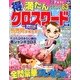 マル得満たんクロスワード 2013年 05月号 [雑誌]