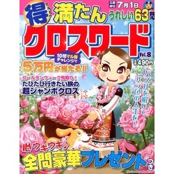 マル得満たんクロスワード 2013年 05月号 [雑誌]