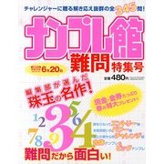 ナンプレ館 難問特集号 2013年 05月号 [雑誌]