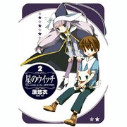 星のウイッチ 2（BLADE COMICS） [コミック]