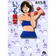 いつも美空<1>(コミック文庫（青年）) [文庫]